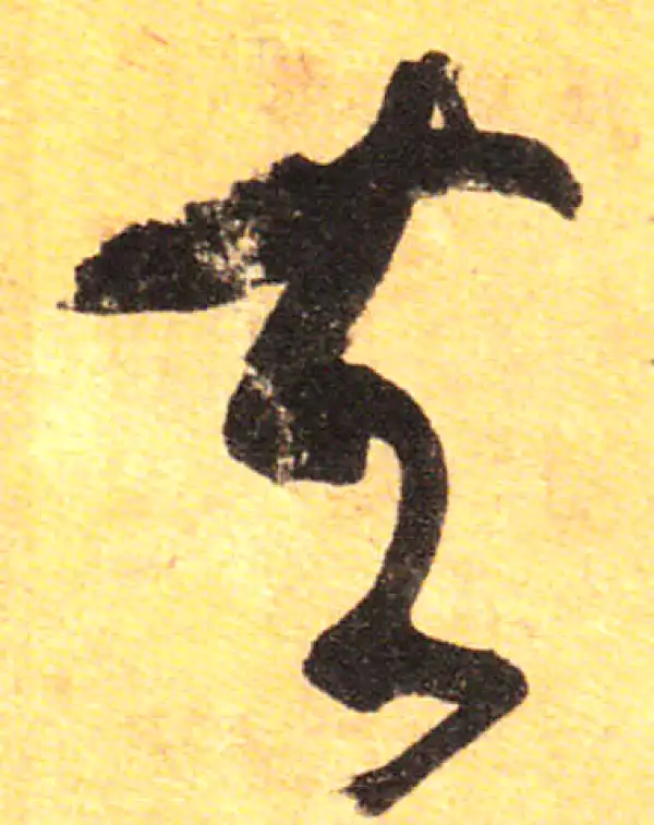 孙过庭·草书·夫