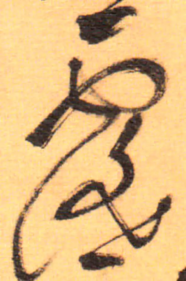 祝允明·草书·霪