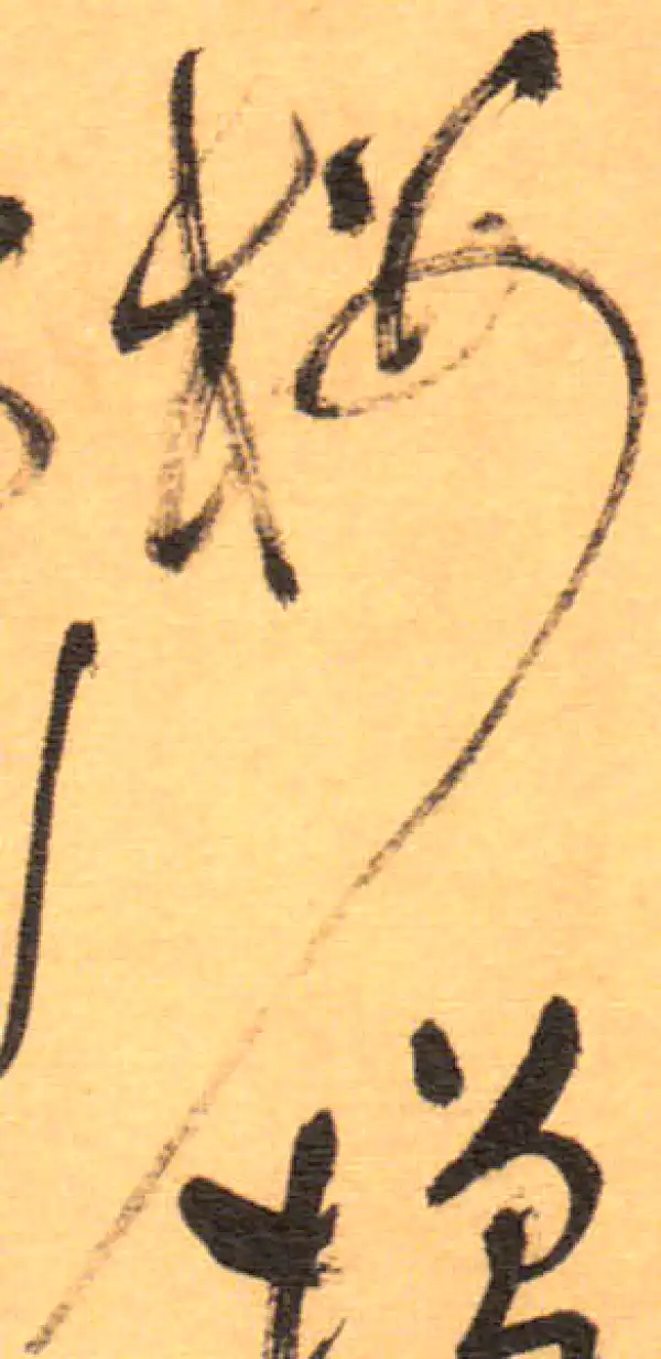 祝允明·草书·樓