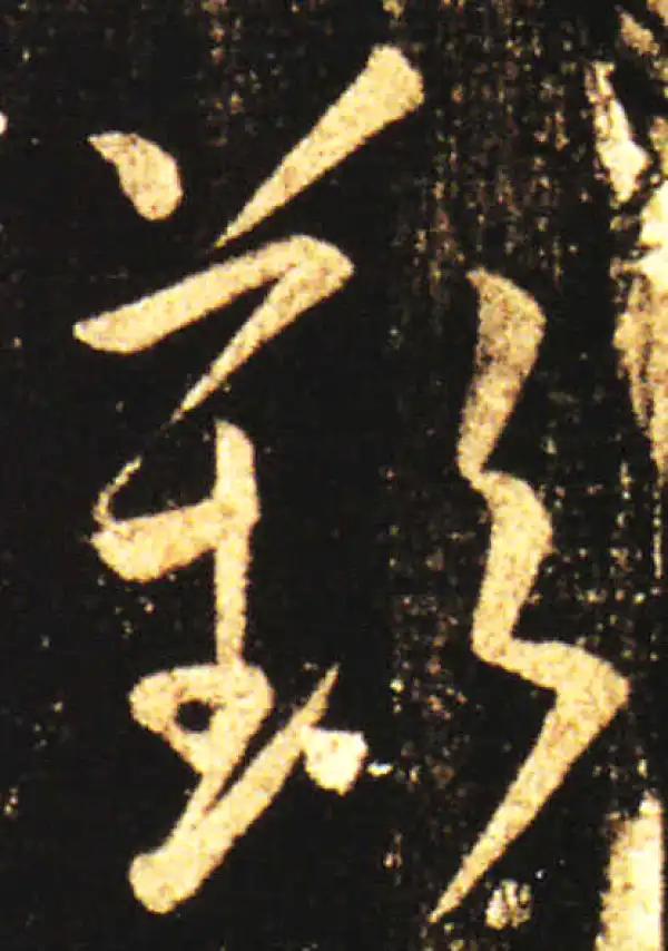 王献之·草书·嘆