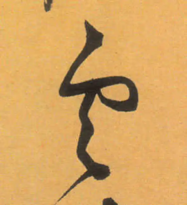 文徵明·草书·云