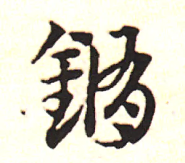 邓文原·草书·鉤