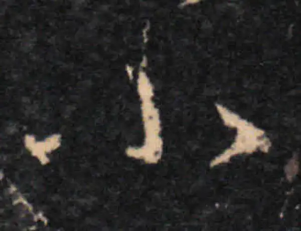 王羲之·草书·小