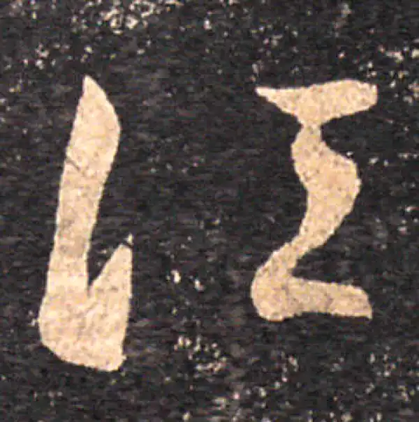 王羲之·草书·顷