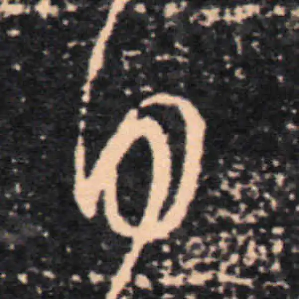 王羲之·草书·自