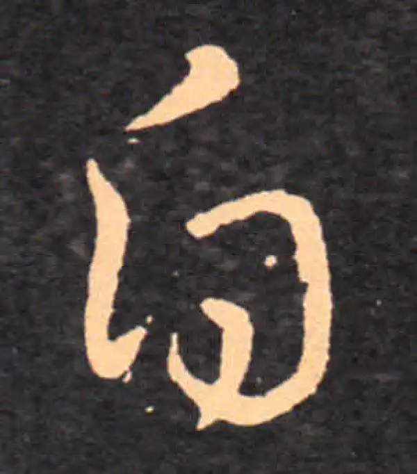 王羲之·草书·白