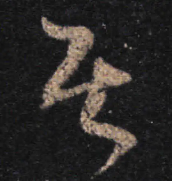 王羲之·草书·居