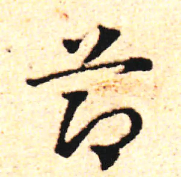 邓文原·草书·節