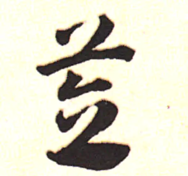 邓文原·草书·笠