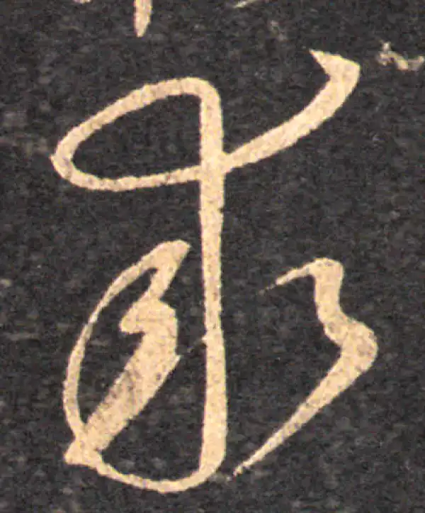 王羲之·草书·求