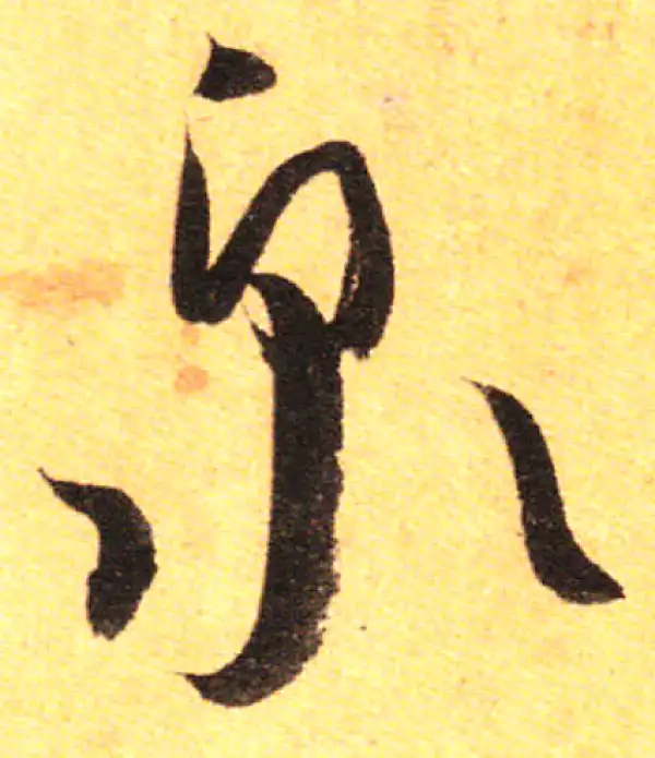 孙过庭·草书·泉