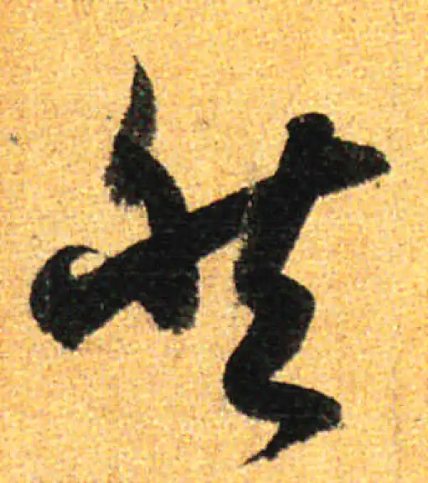 孙过庭·草书·然