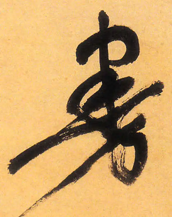 祝允明·草书·曼