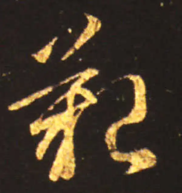 王献之·草书·艰