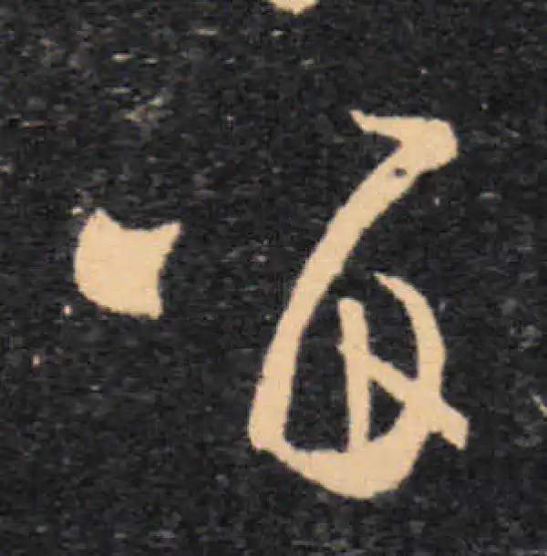 王羲之·草书·留