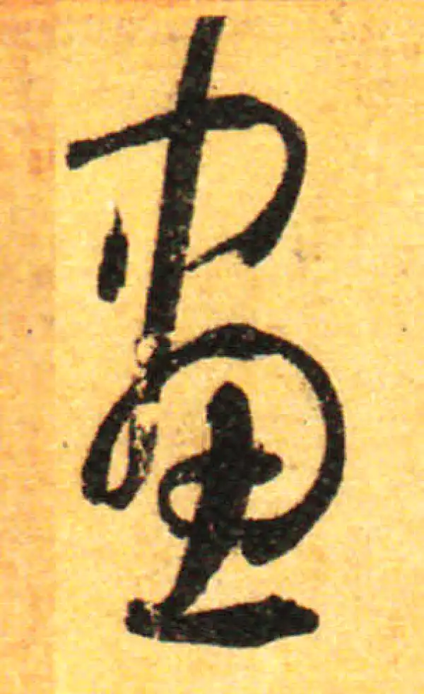 孙过庭·草书·画