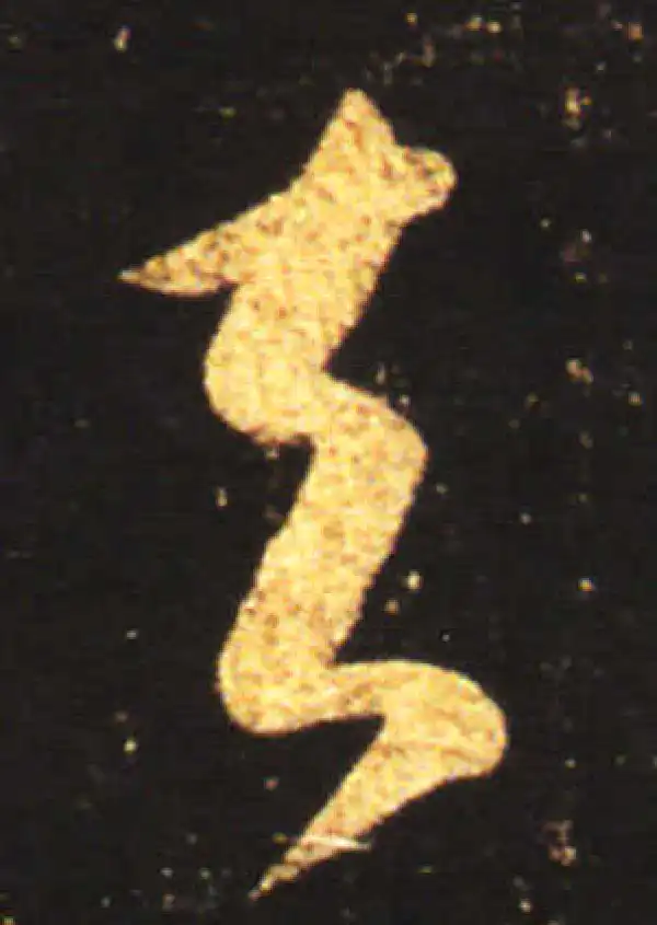 王献之·草书·去