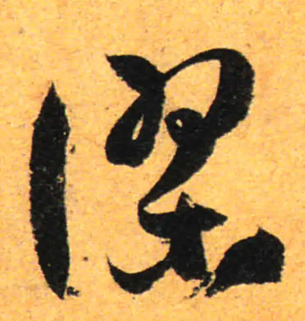 孙过庭·草书·謬