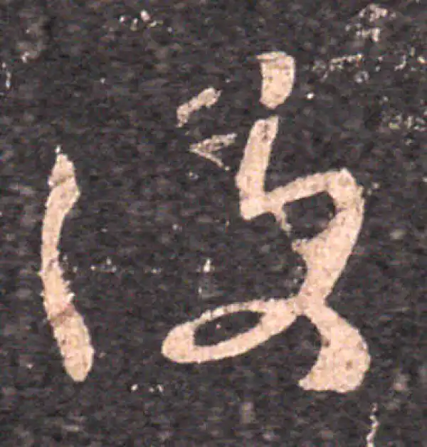 王羲之·草书·复