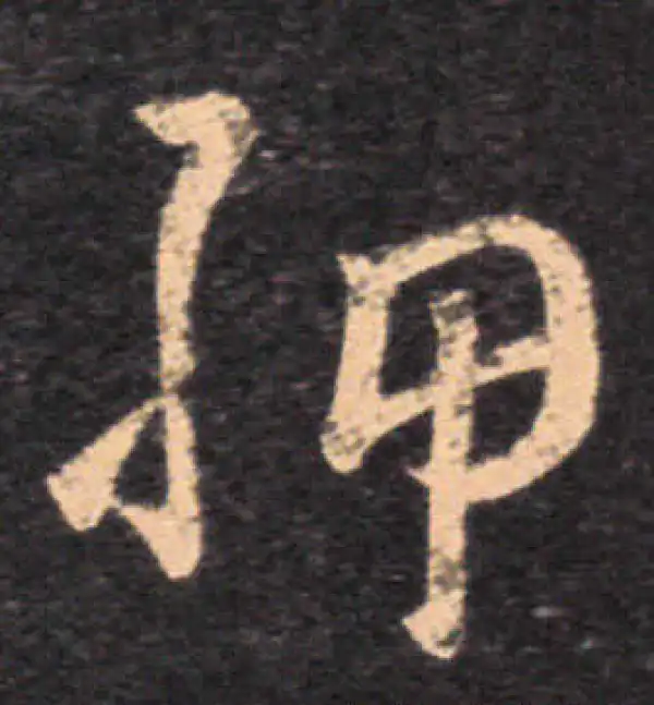 王羲之·草书·胛