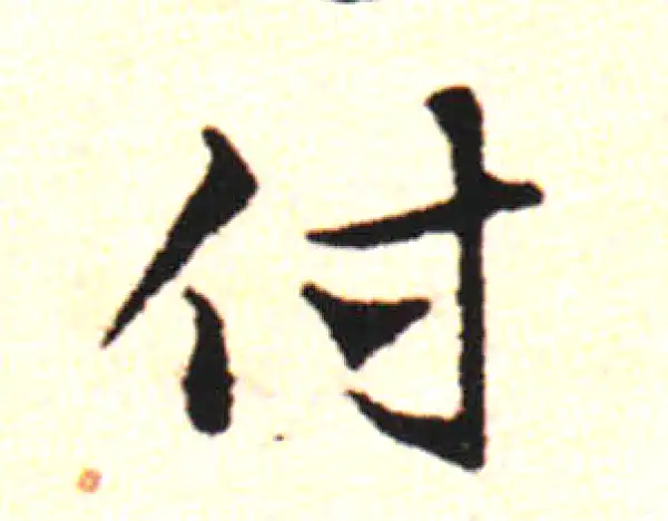 邓文原·草书·付