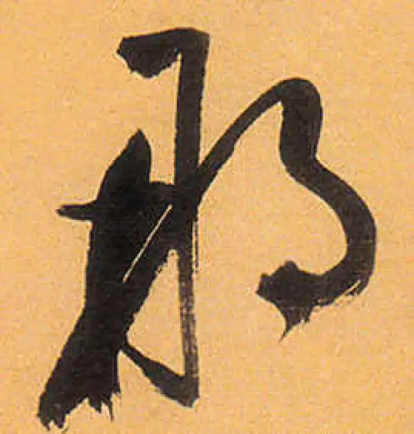 祝允明·草书·那