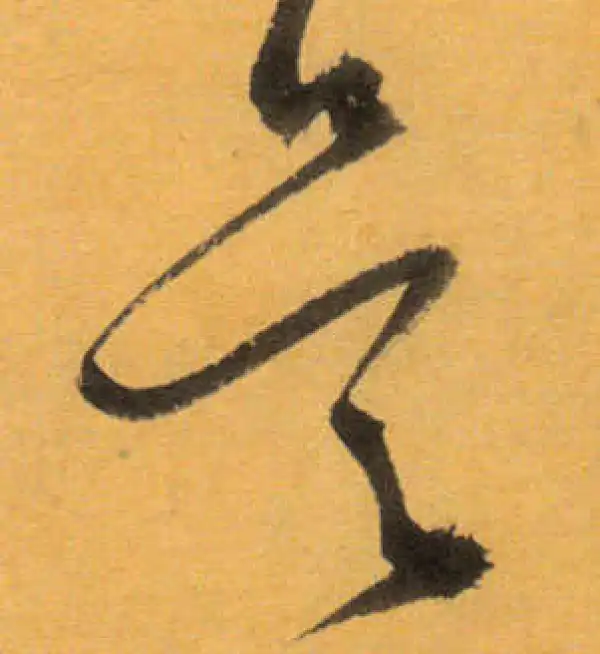 文徵明·草书·是