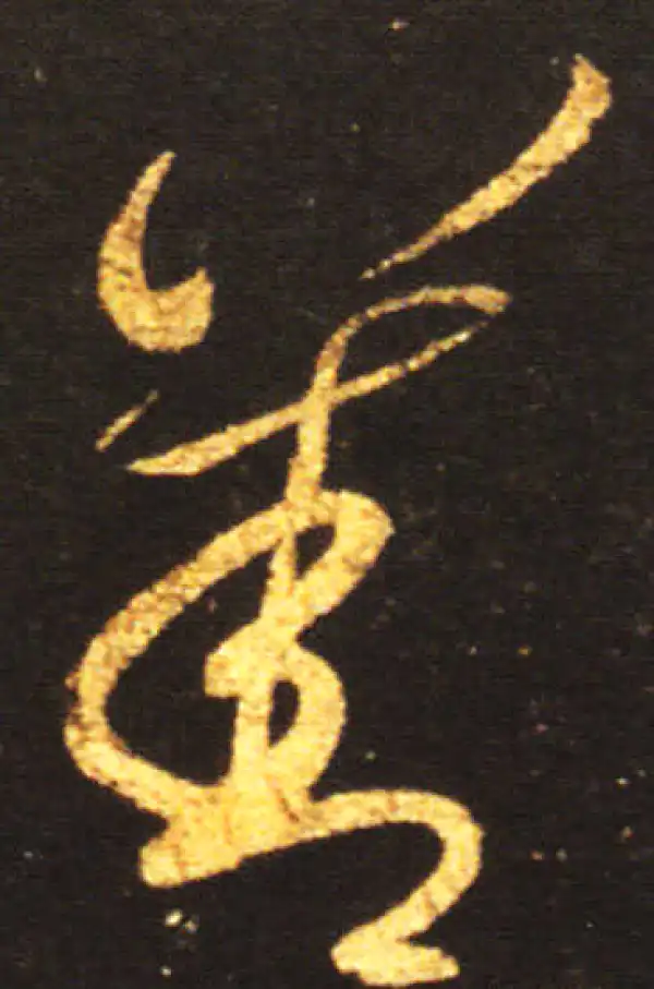 王献之·草书·善