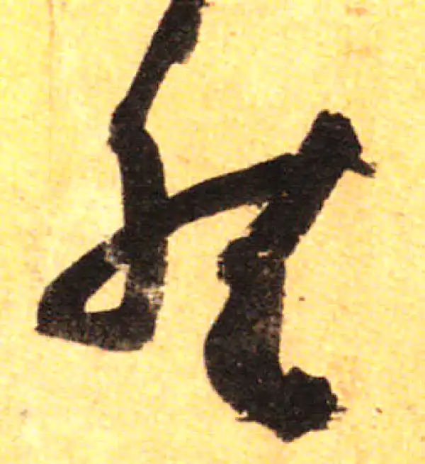 孙过庭·草书·然