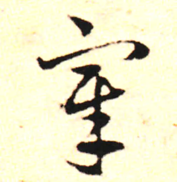 邓文原·草书·宰