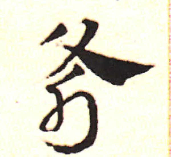 邓文原·草书·斧