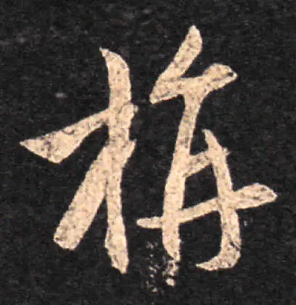 王羲之·草书·旃