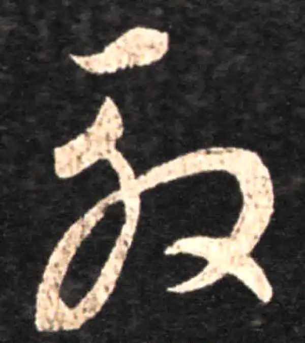 王羲之·草书·殷