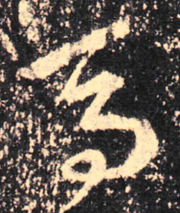 王羲之·草书·马