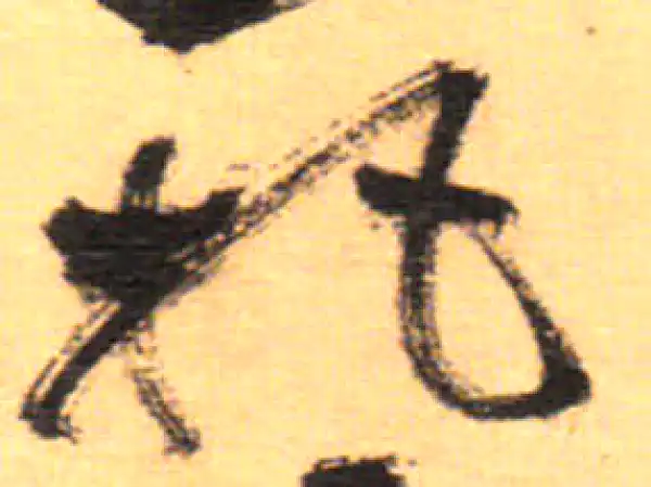 祝允明·草书·把