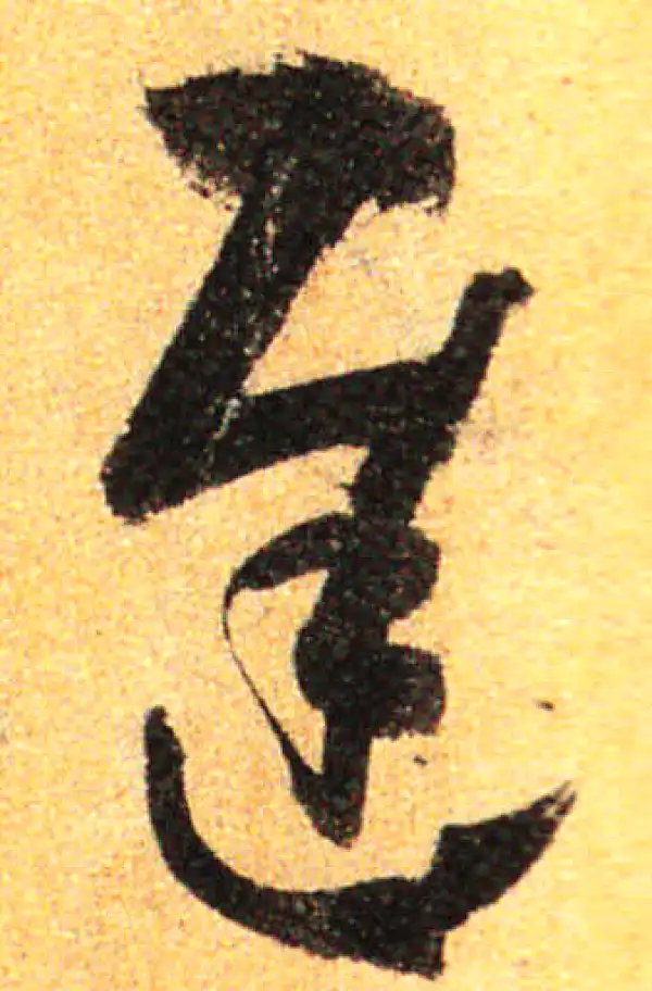 孙过庭·草书·遲