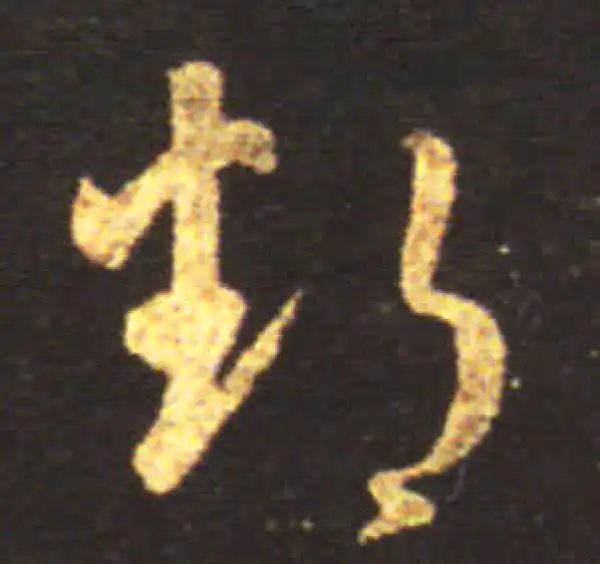 王献之·草书·鄱