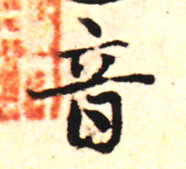 邓文原·草书·音