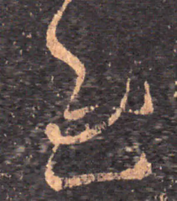 王羲之·草书·慰