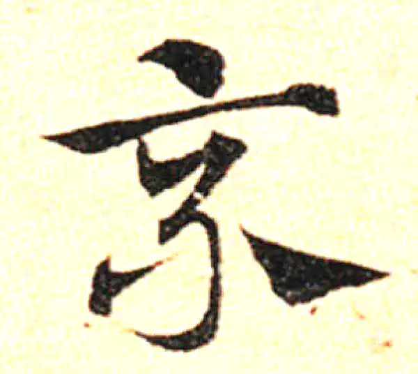 邓文原·草书·乘