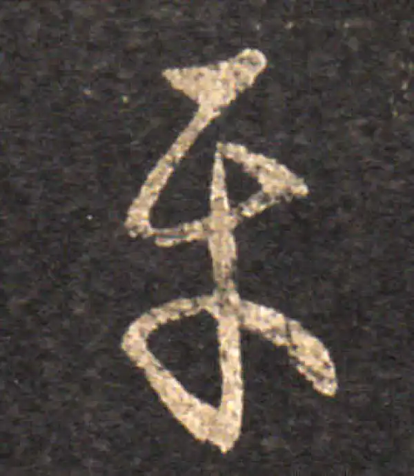 王羲之·草书·平