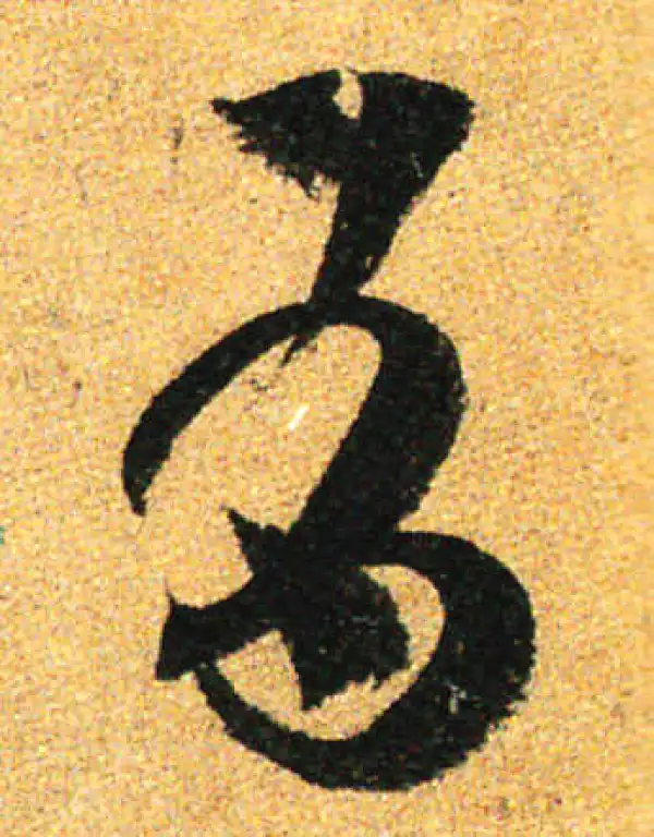 孙过庭·草书·有