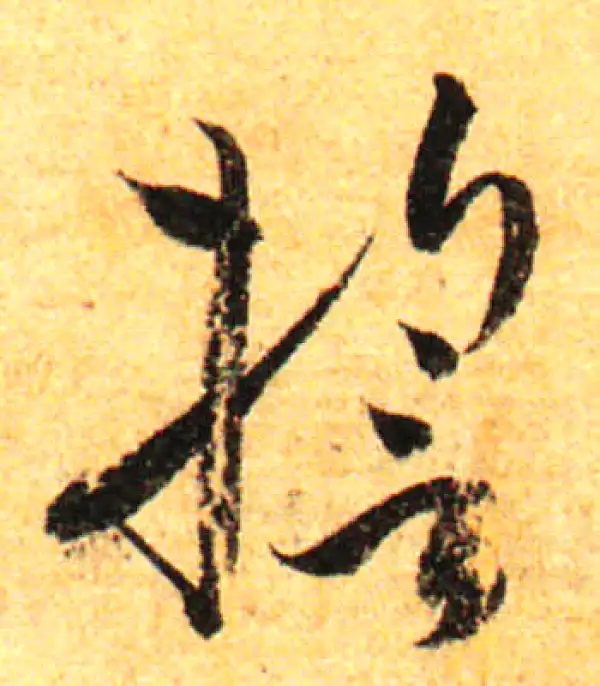 孙过庭·草书·誓