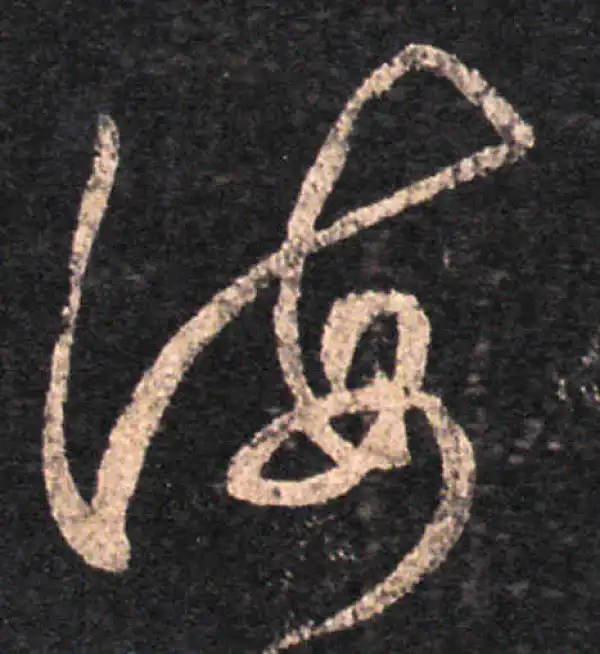 王羲之·草书·诲