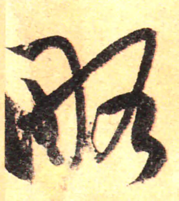 孙过庭·草书·略