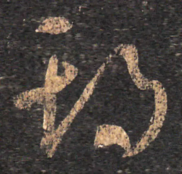 王羲之·草书·期