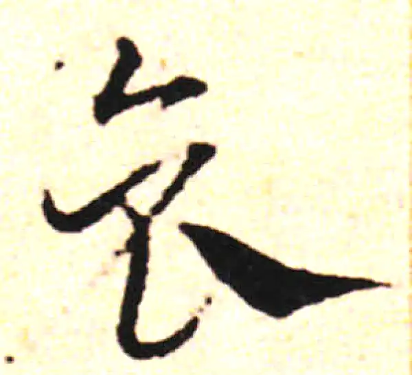 邓文原·草书·哀