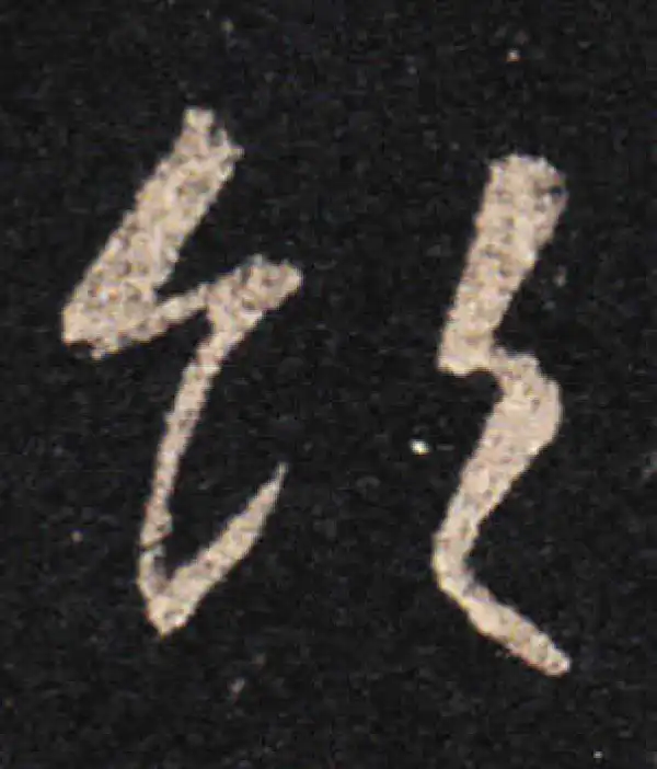 王羲之·草书·飲