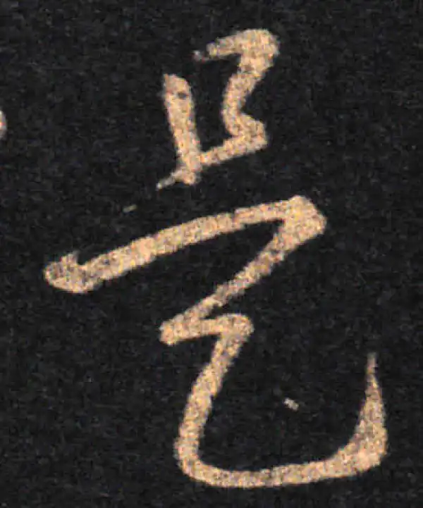 王羲之·草书·是