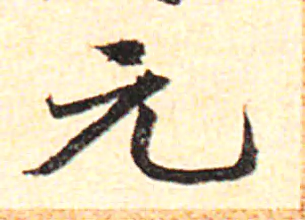 邓文原·草书·元